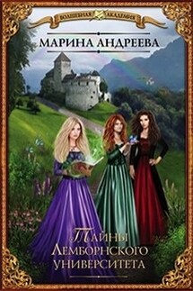 Тайны Лемборнского университета (легенды Таркона. Селена) - Марина Андреева