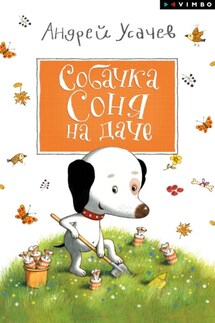Собачка Соня на даче - Андрей Усачев