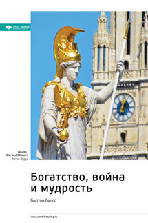 Ключевые идеи книги: Богатство, война и мудрость. Бартон Биггс - Smart Reading