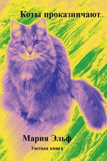 Коты проказничают… - Мария Эльф