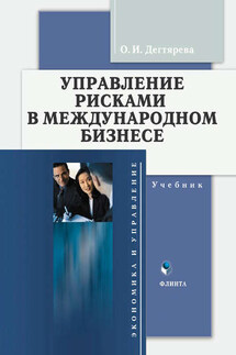 Управление рисками в международном бизнесе. Учебник - Ольга Дегтярева