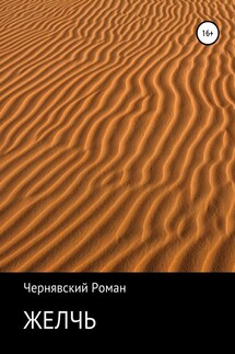 Желчь - Роман Чернявский