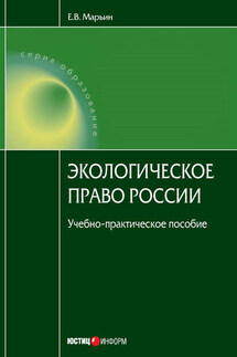 Экологическое право России - Евгений Марьин