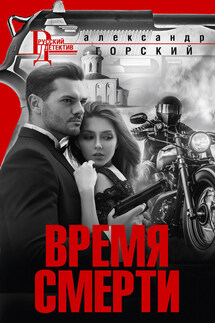 Время смерти - Александр Горский