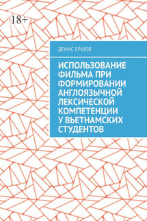 Использование фильма при формировании англоязычной лексической компетенции у вьетнамских студентов. Научные статьи ВАК #10 - Денис Ершов