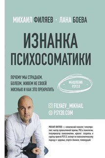 Изнанка психосоматики. Мышление PSY2.0 - Лана Боева, Михаил Филяев