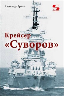 Крейсер «Суворов» - Александр Ермак