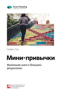 Ключевые идеи книги: Мини-привычки. Маленькие шаги к большим результатам. Стивен Гайз - Smart Reading