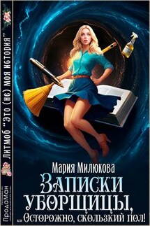 Записки уборщицы, или Осторожно, скользкий пол! - Мария Милюкова