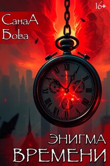 Энигма времени - СанаА Бова, Bova Team
