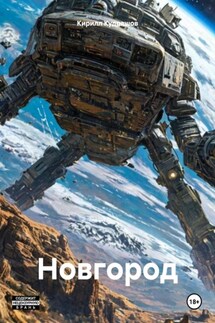 Новгород - Кирилл Кудряшов