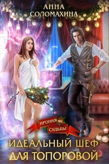 Идеальный шеф для Топоровой - Fjolia (Анна Соломахина)
