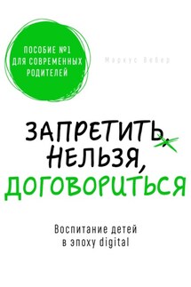 Запретить нельзя договориться - Маркус Вебер