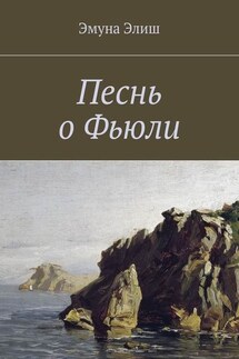 Песнь о Фьюли. Fjylarkvida - Эмуна Элиш