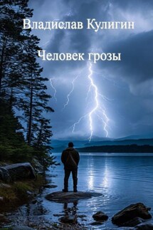 Человек грозы - Владислав Кулигин