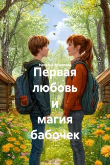 Первая любовь и магия бабочек - Наталия Королева