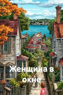 Женщина в окне - Сергей Симонов