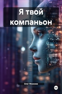 Я твой компаньон - Олег Моисеев