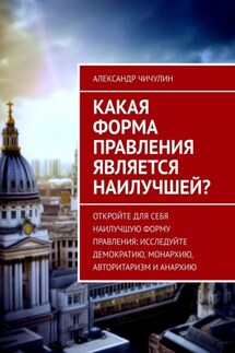 Какая форма правления является наилучшей? - Александр Чичулин