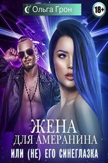 Жена для амеранина, или (не) его синеглазка - Ольга Грон
