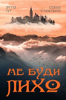 Не буди Лихо - Саша Стрельна