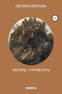Соцгород – 2 против секты - Светлана Леонтьева