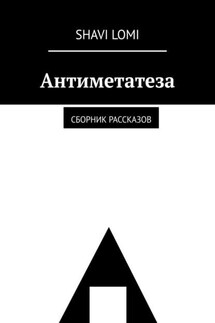 Антиметатеза. Сборник рассказов - Shavi Lomi