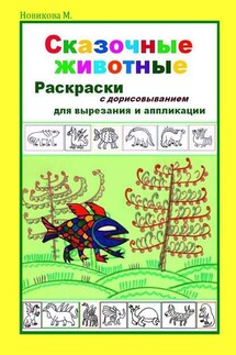 Сказочные животные. Раскраски с дорисовыванием. Для вырезания и аппликации - Марина Новикова М.