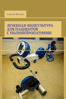 Лечебная физкультура для пациентов с полинейропатиями - Алексей Яковлев