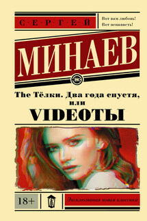 The Тёлки. Два года спустя, или Videotы - Сергей Минаев