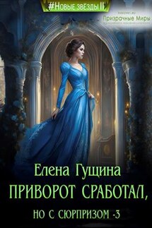 Приворот сработал, но с сюрпризом - 3 - Елена Гущина