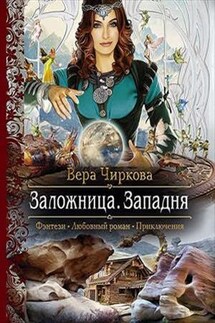Заложница. Книга третья. Западня - Вера Чиркова