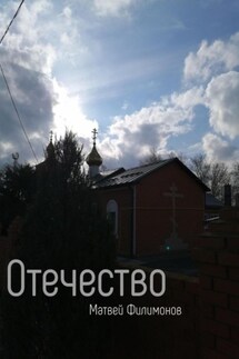 Отечество - Матвей Филимонов