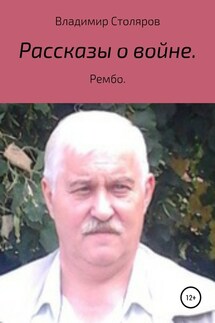 Рассказы о войне - Владимир Столяров