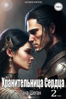Хранительница Сердца 2 - Лана Шеган