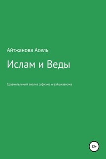 Ислам и Веды. Опыт сравнительного изучения суфийской и вайшнавской религиозных традиций - Асель Айтжанова