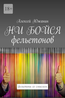 НИ БОЙСЯ фельетонов. Фельетоны со смыслом - Алексей Южанин