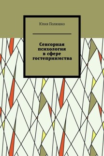 Сенсорная психология в сфере гостеприимства - Юлия Полюшко