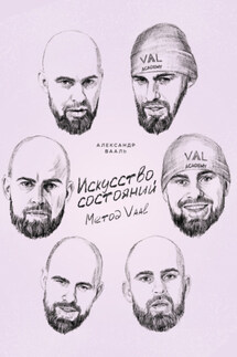 Искусство состояний. Метод Vaal - Александр Вааль