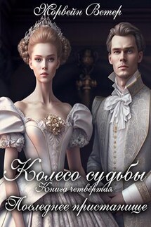 Колесо судьбы. Том 4. Последнее пристанище - Ветер Морвейн