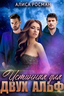 Истинная для двух Альф - Алиса Росман