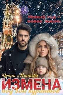 Измена под бой курантов