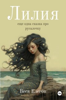 Лилия - Веся Елегон
