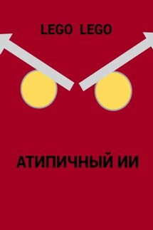 Атипичный ИИ - Lego Lego