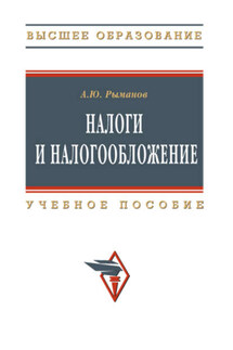 Налоги и налогообложение: учебное пособие - Александр Рыманов