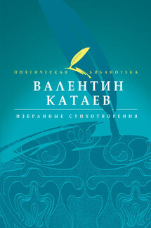 Избранные стихотворения - Валентин Катаев