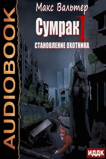 Сумрак. Книга 1. Становление охотника - Макс Вальтер