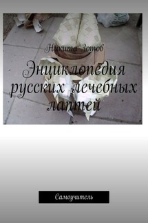 Энциклопедия русских лечебных лаптей. Самоучитель - Никита Зотов