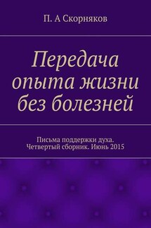 Передача опыта жизни без болезней. Письма поддержки духа. Четвертый сборник. Июнь 2015 - П. Скорняков