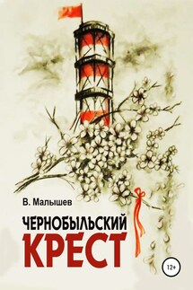 Чернобыльский крест - Владимир Малышев